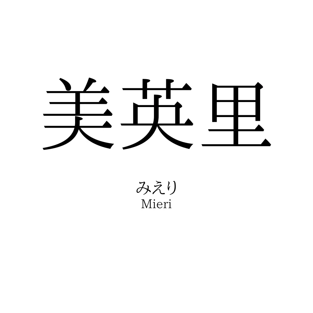 美英里