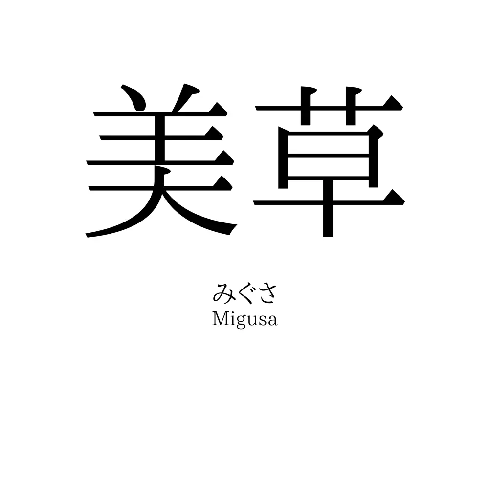 美草
