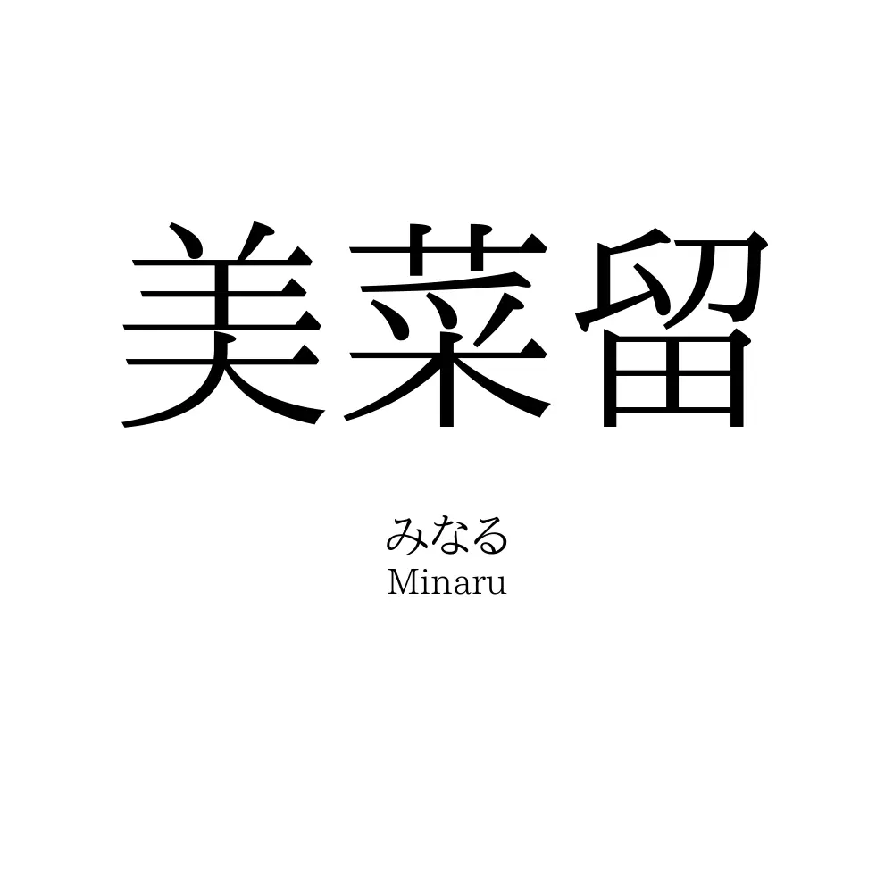 美菜留