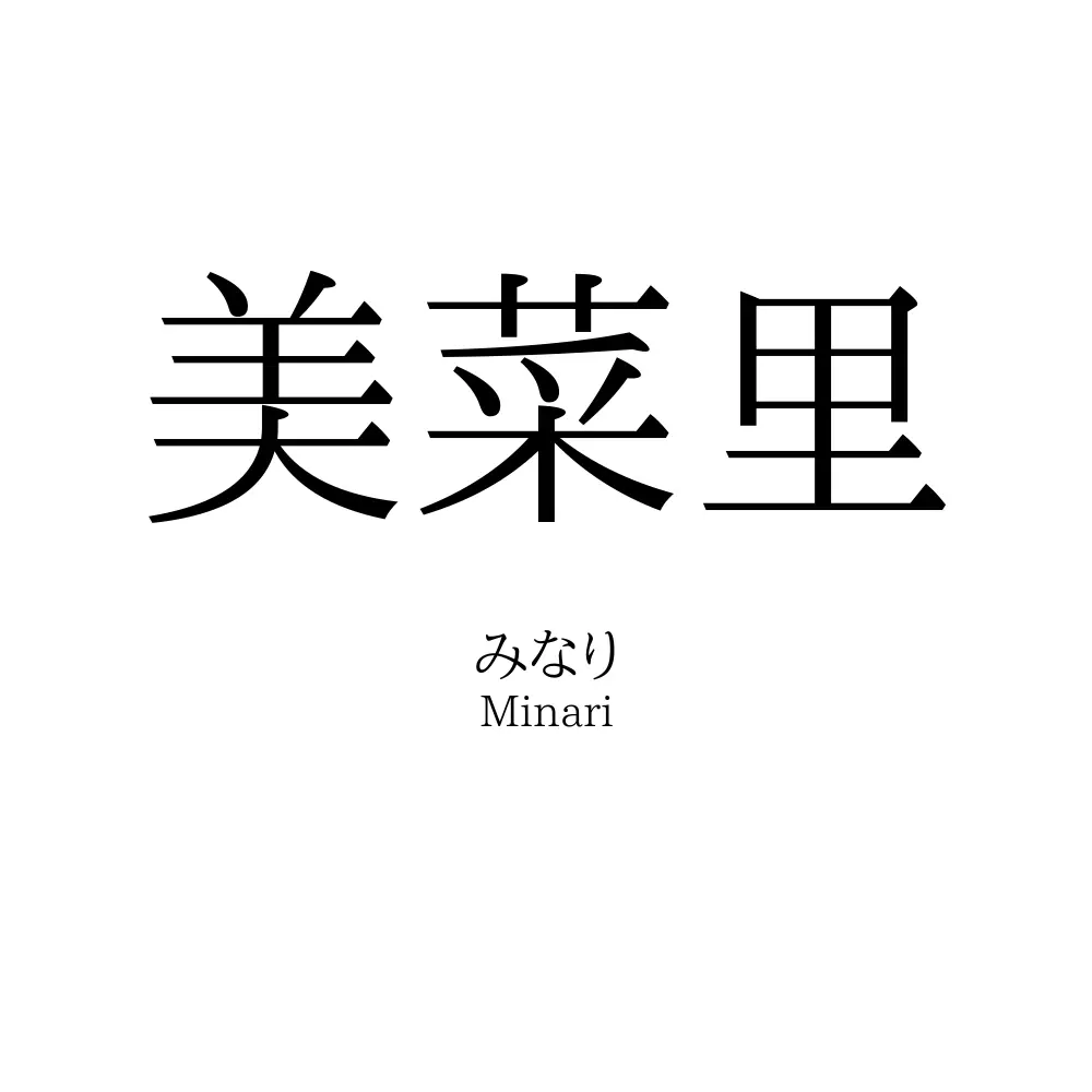 美菜里
