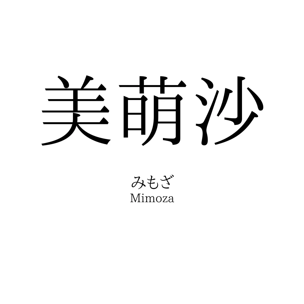 美萌沙
