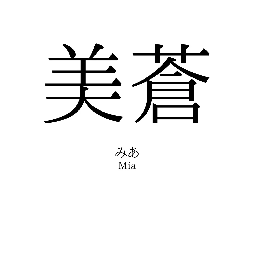 美蒼