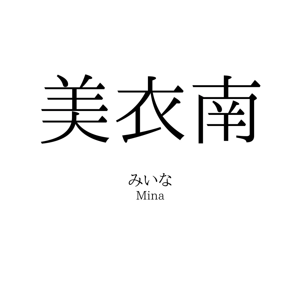 美衣南