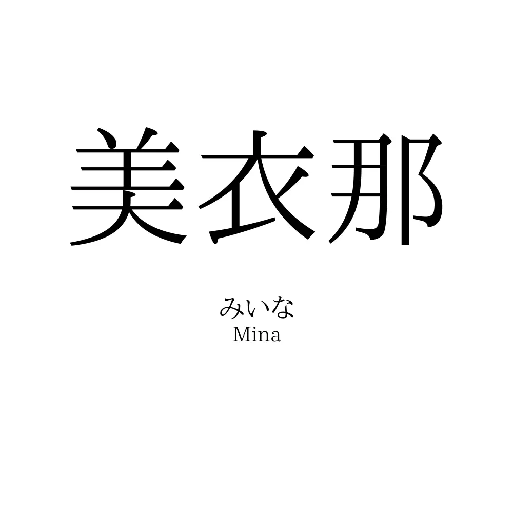 美衣那
