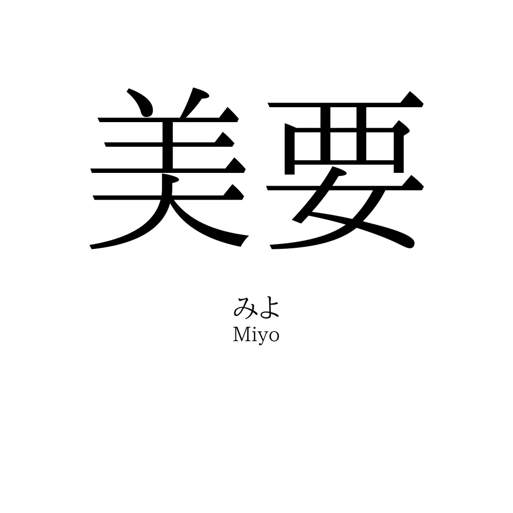 美要