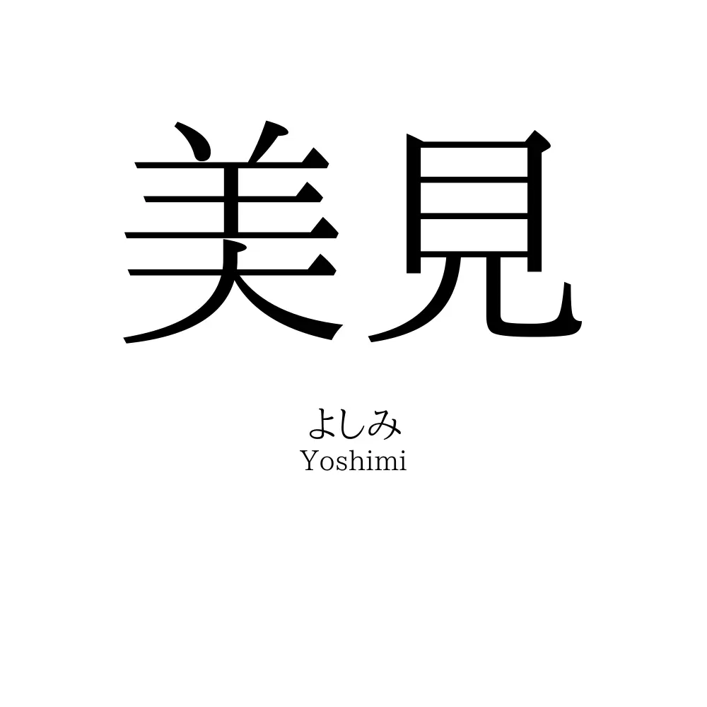 美見