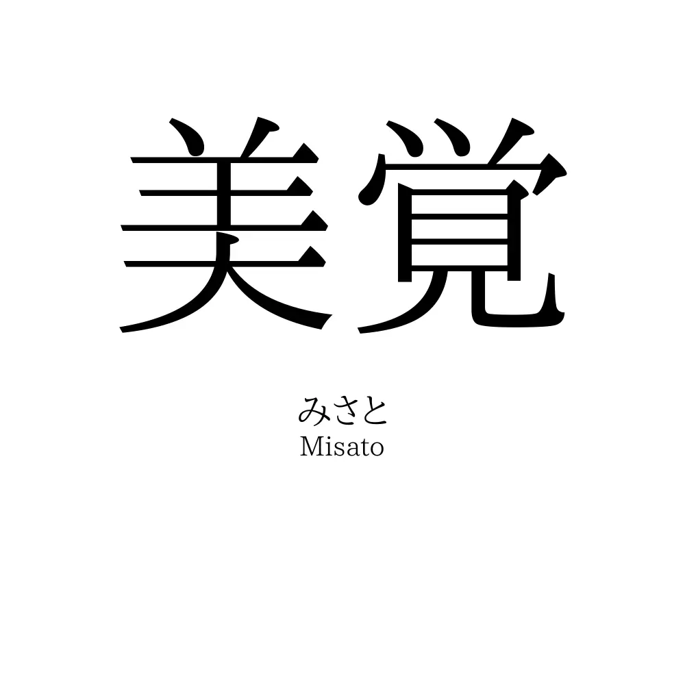 美覚