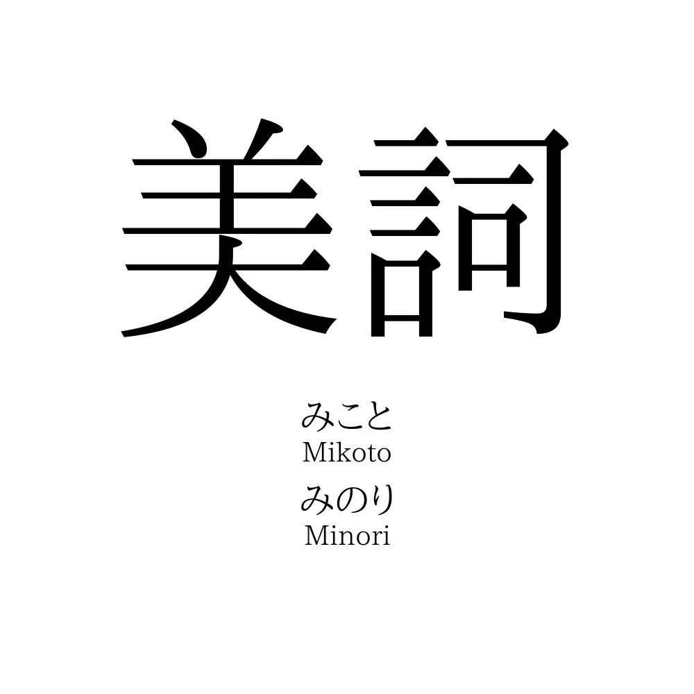 美詞