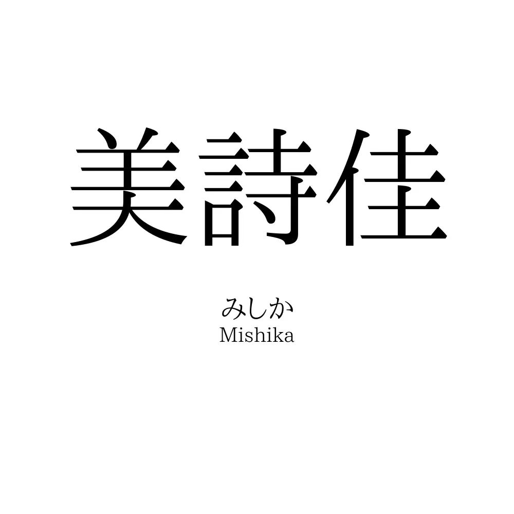 美詩佳