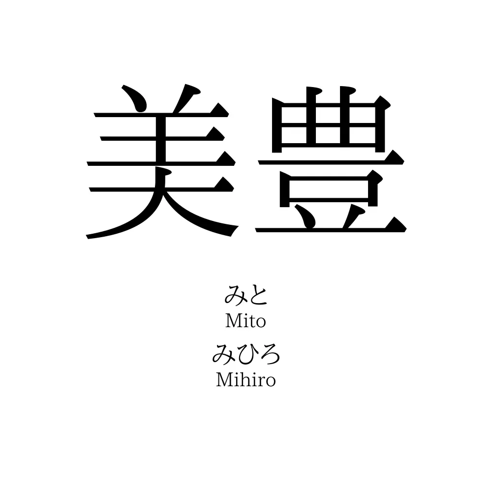 美豊