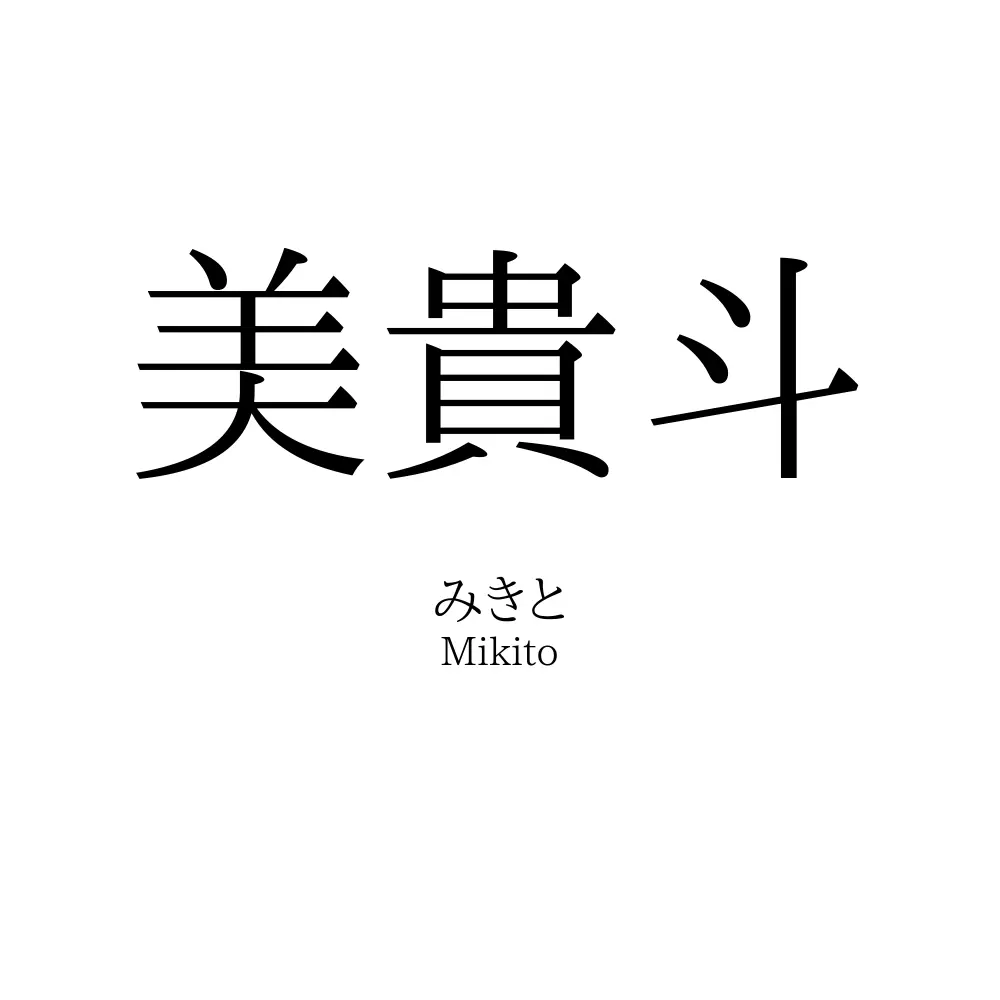 美貴斗