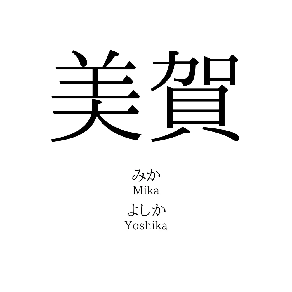 美賀