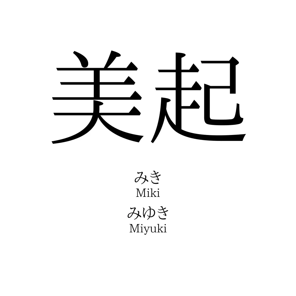 美起