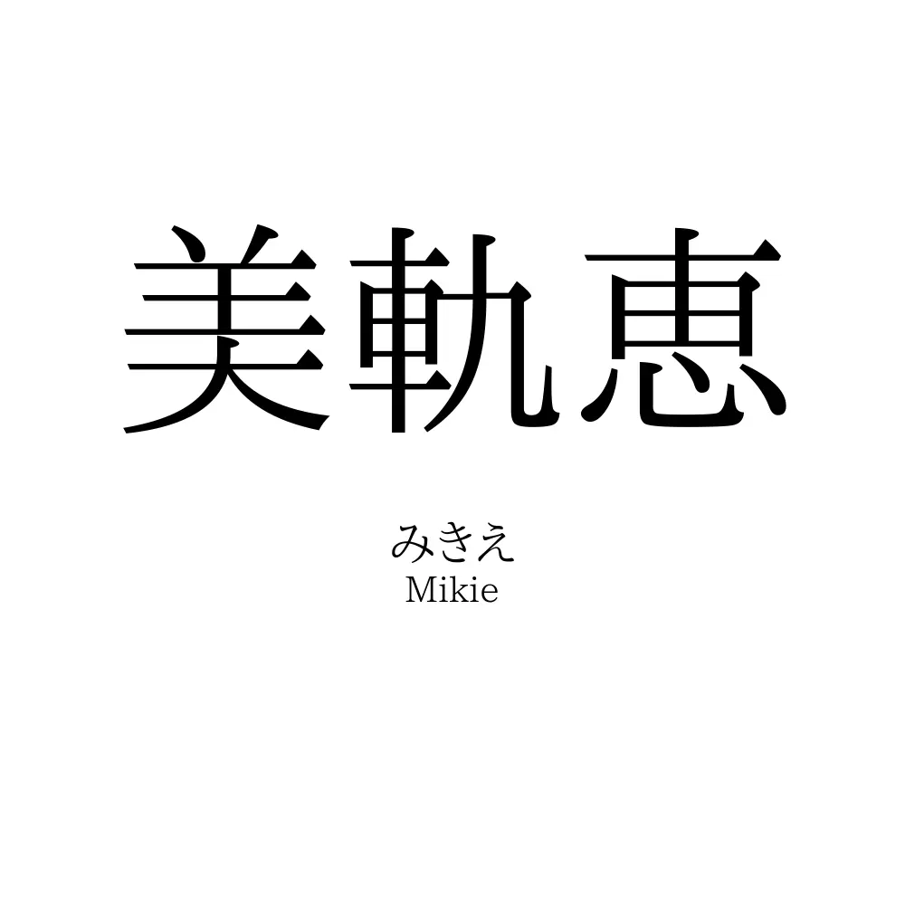 美軌恵
