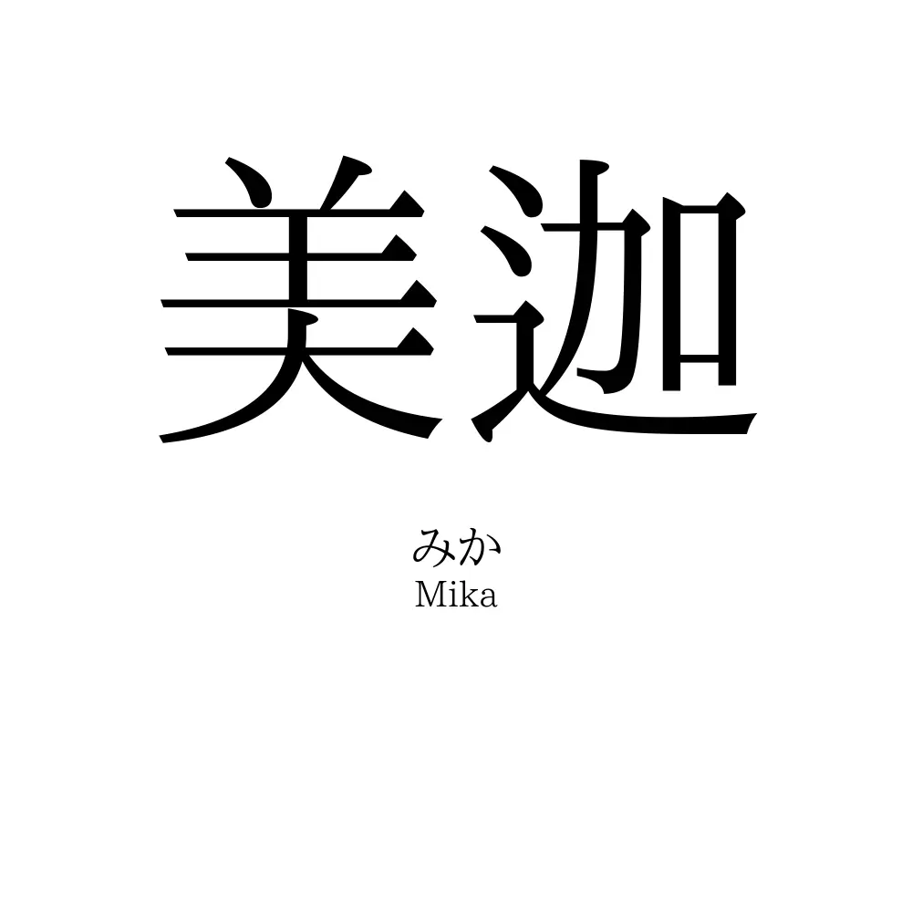 美迦
