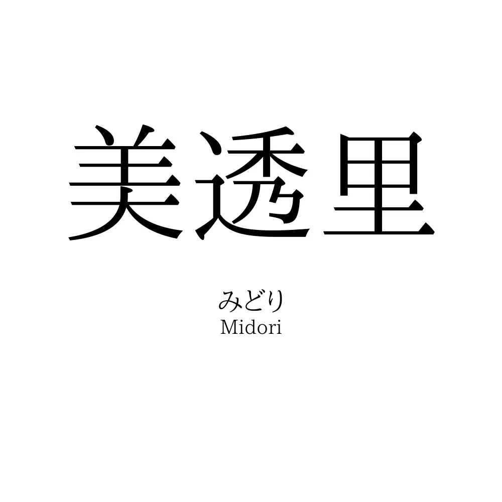 美透里