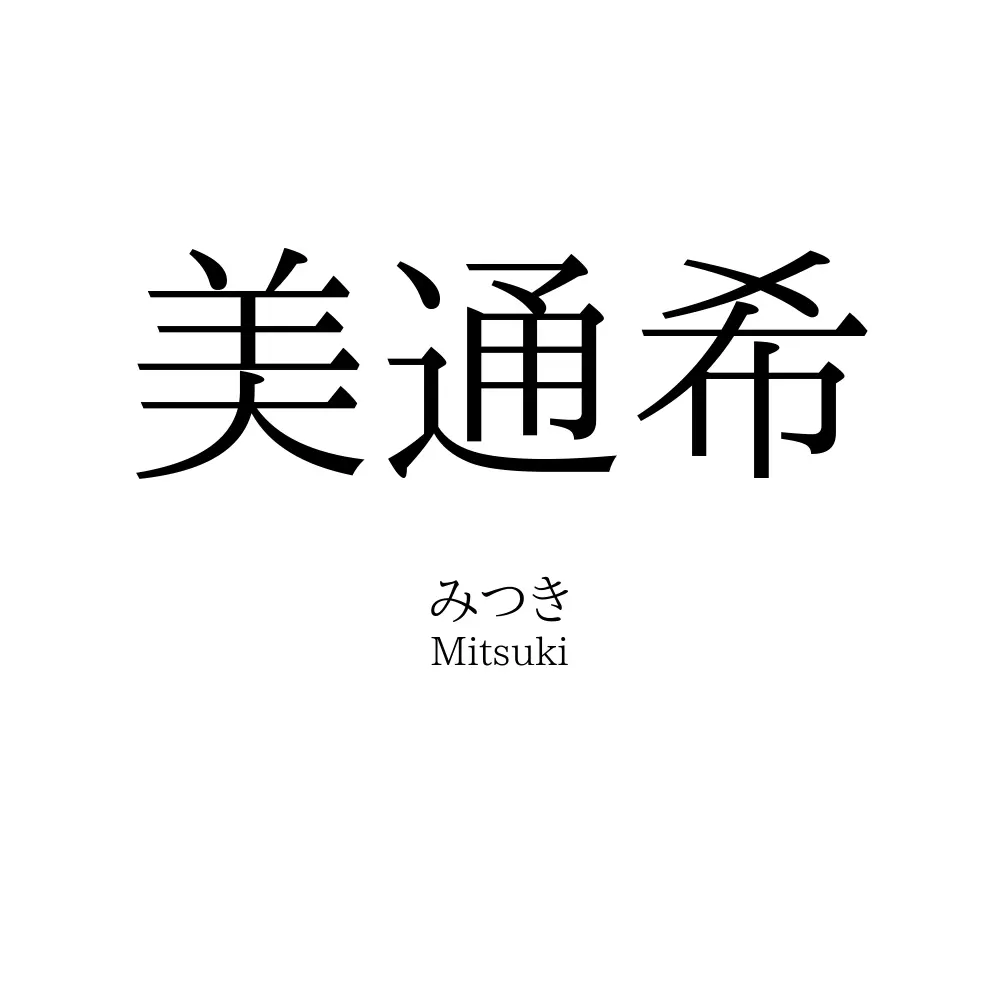 美通希