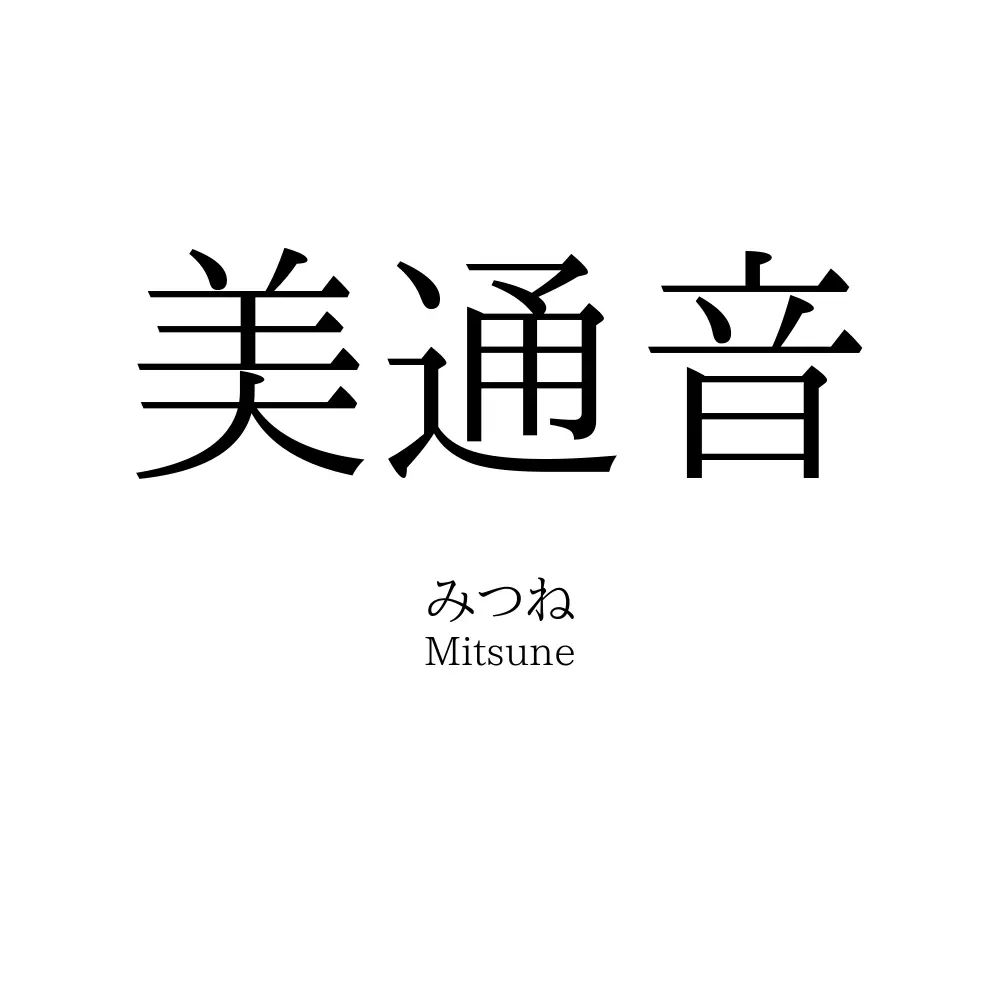 美通音