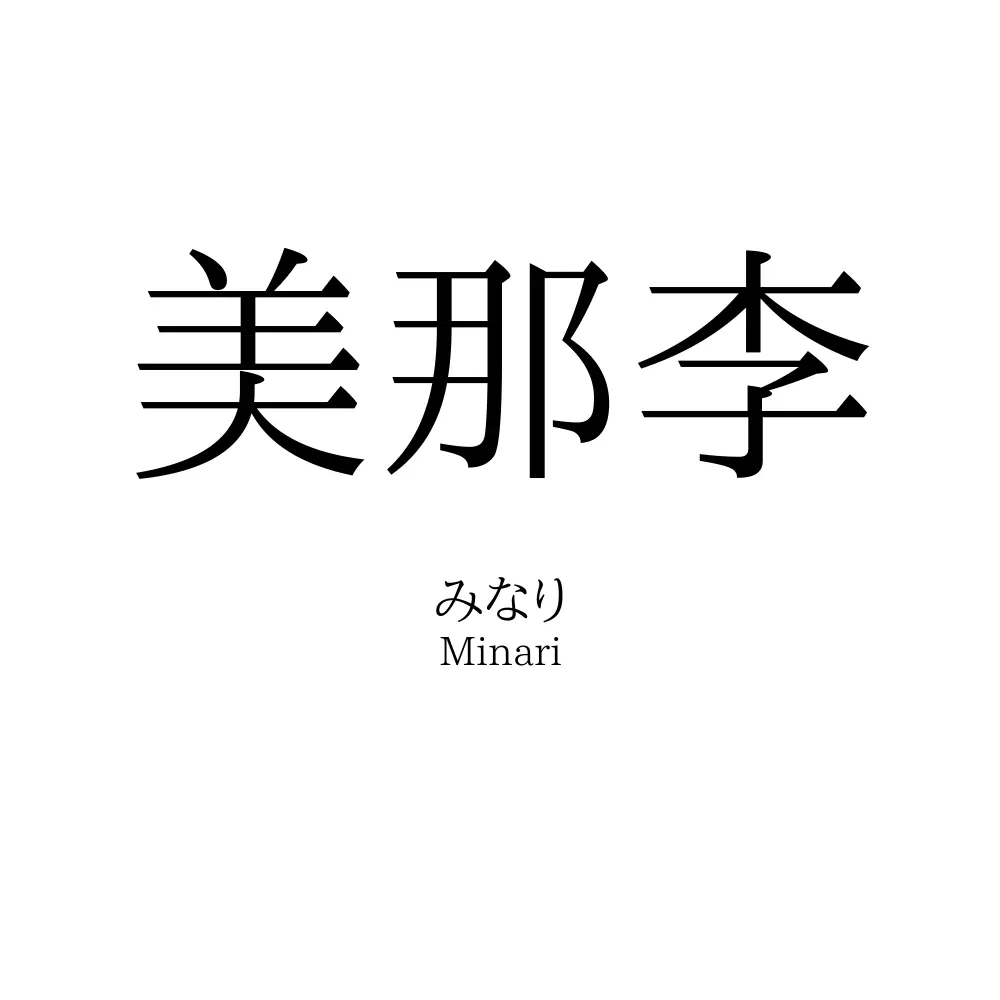 美那李