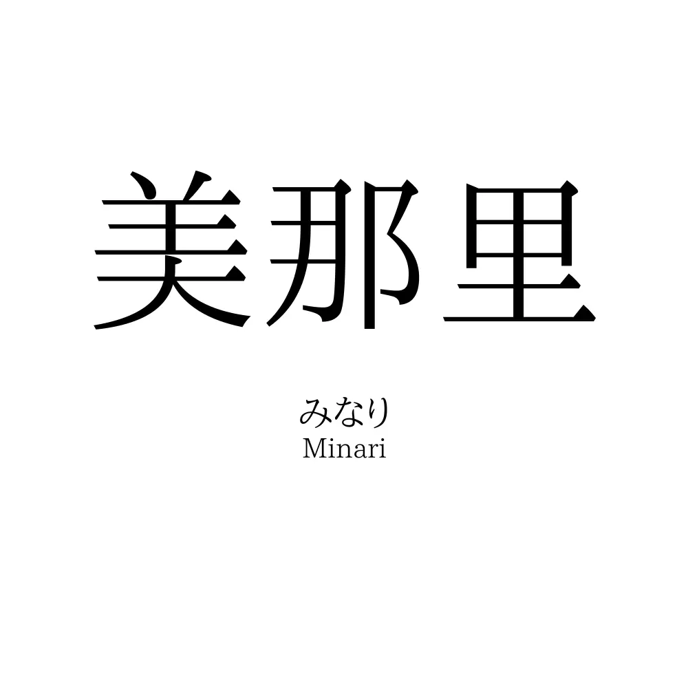 美那里