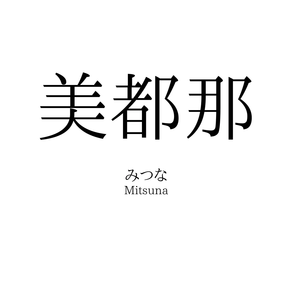 美都那