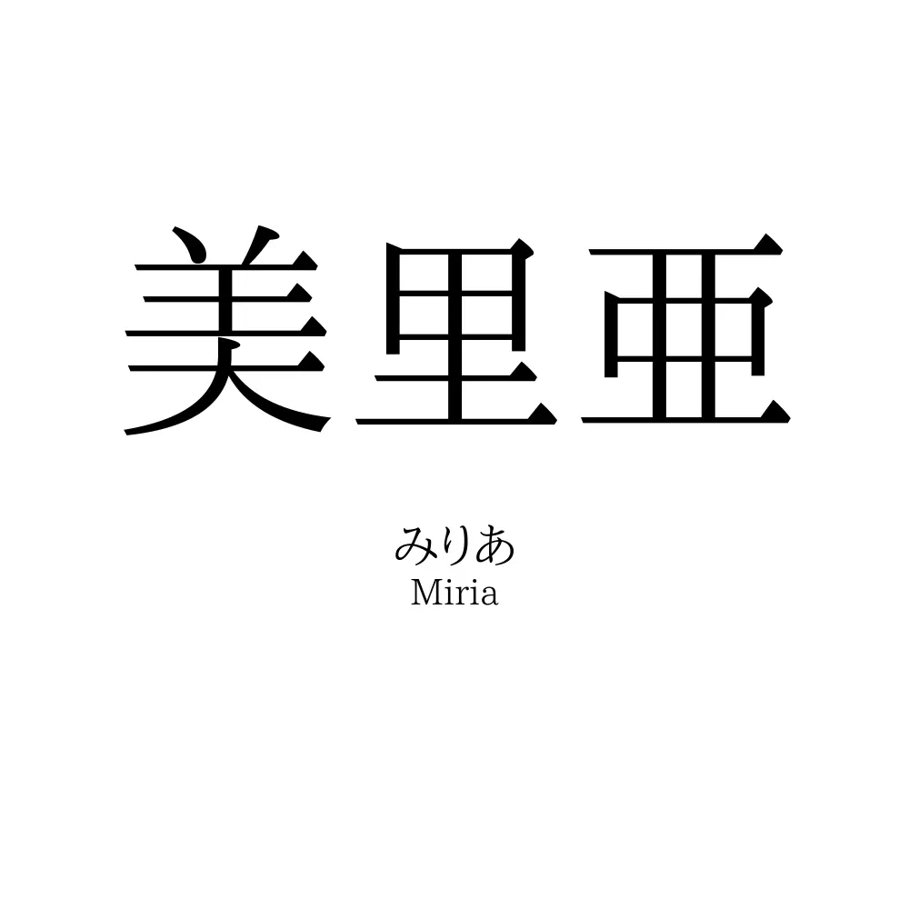 美里亜