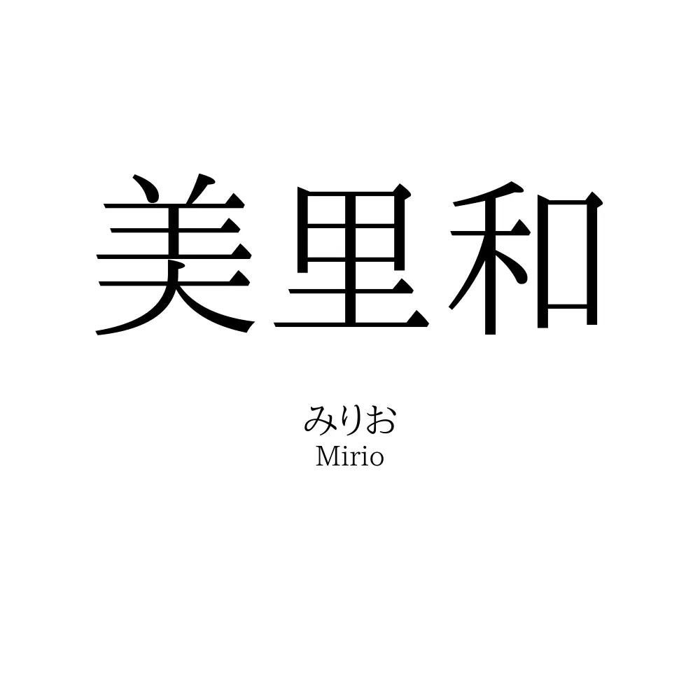 美里和