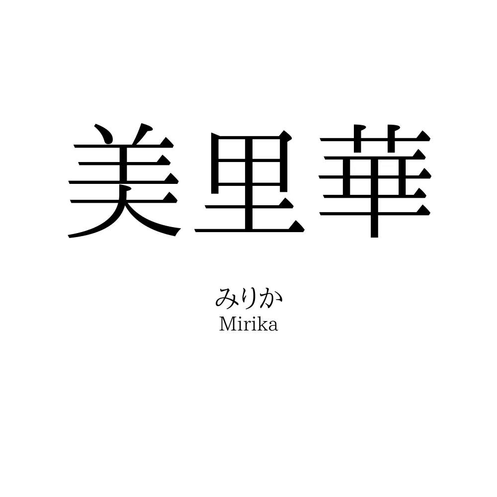 美里華