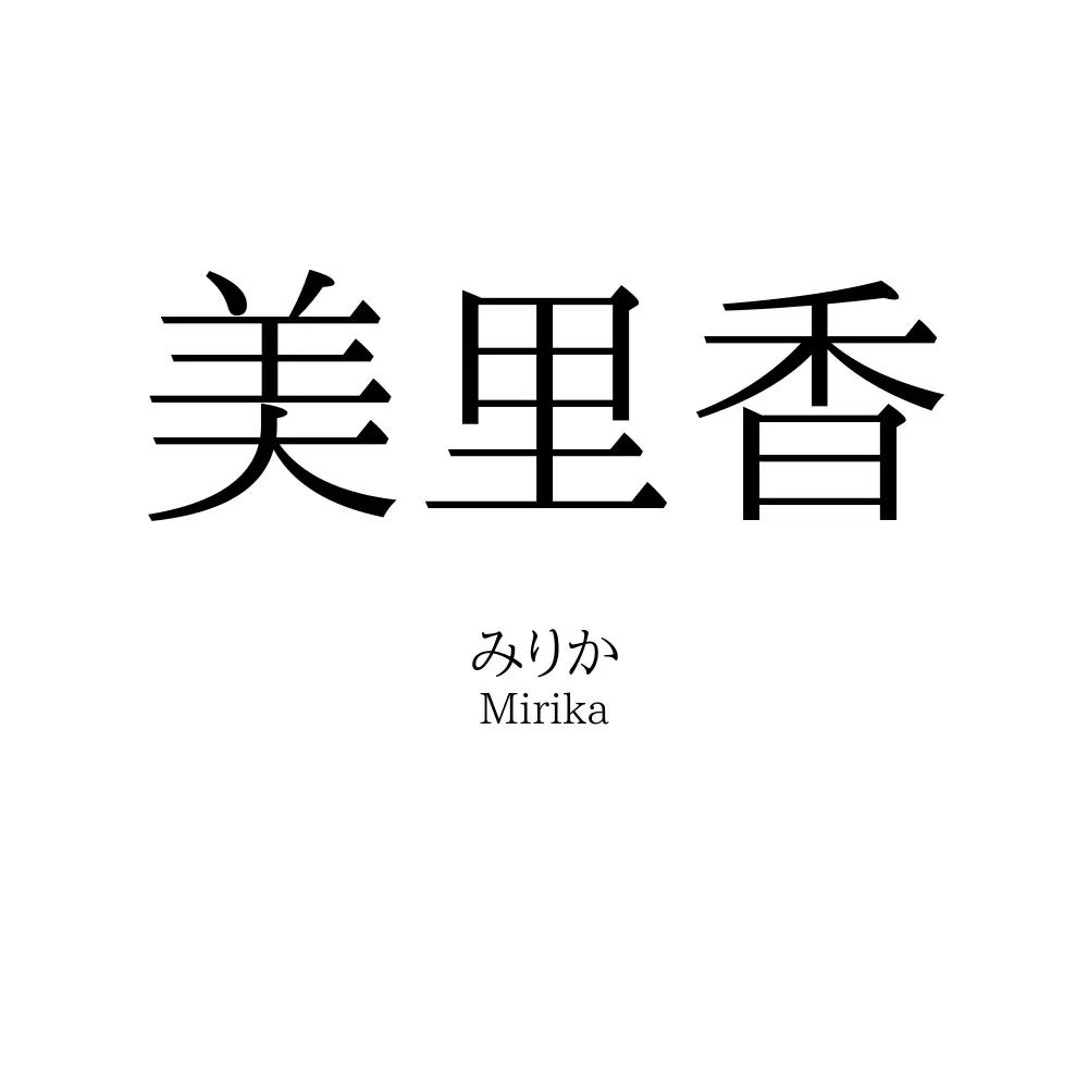 美里香