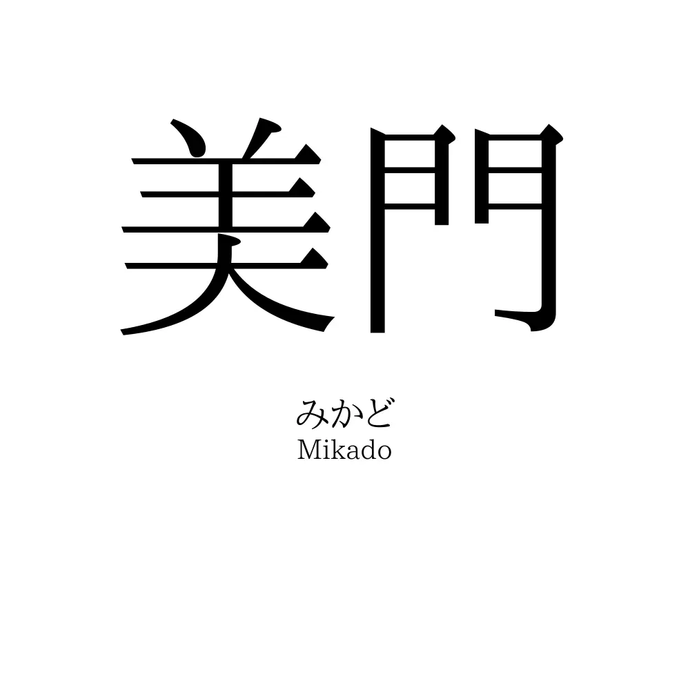 美門