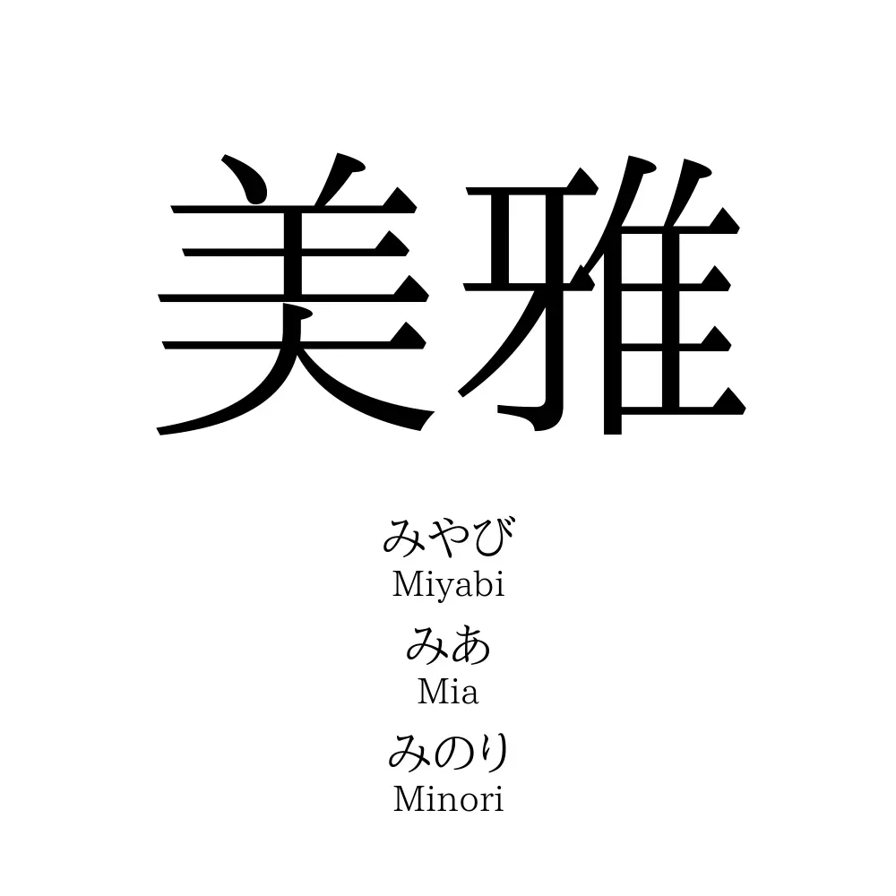 美雅