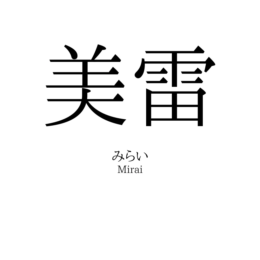 美雷