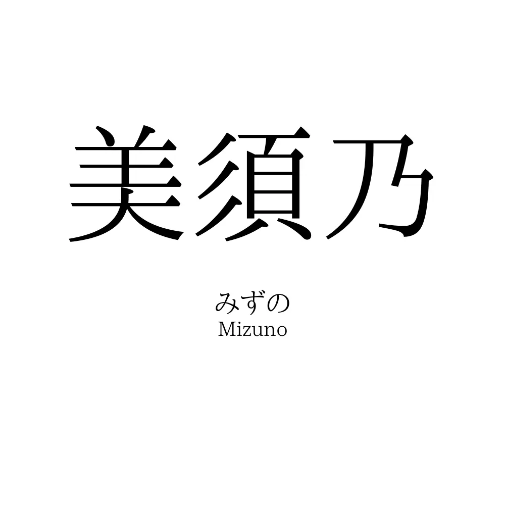 美須乃