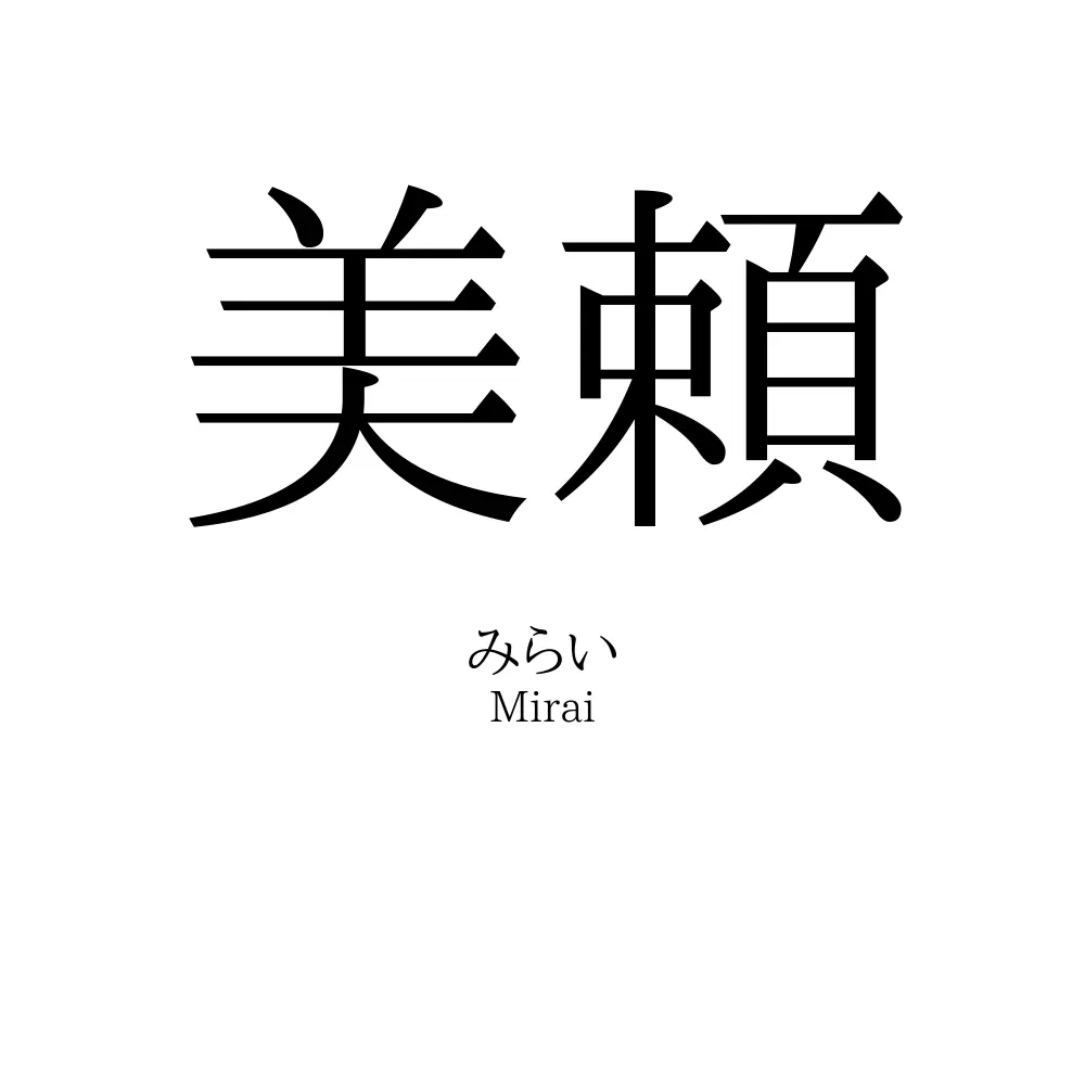 美頼