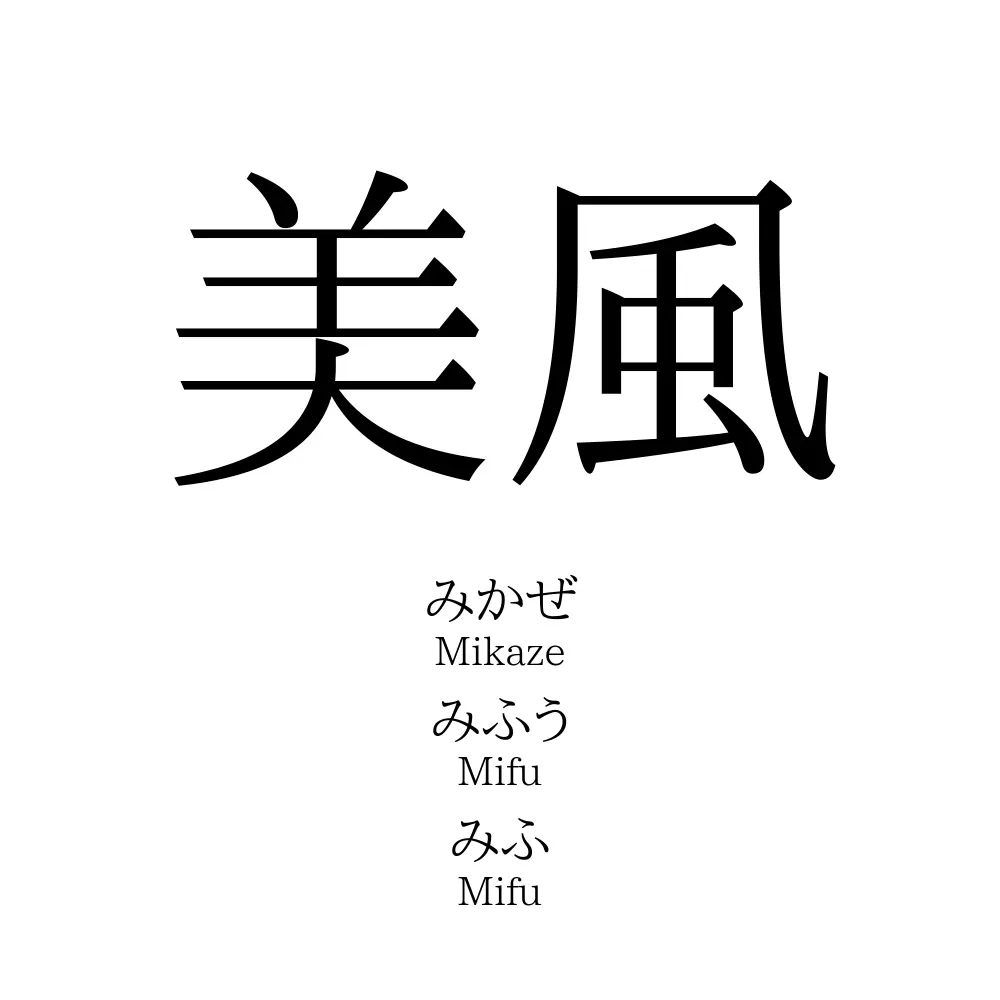 美風