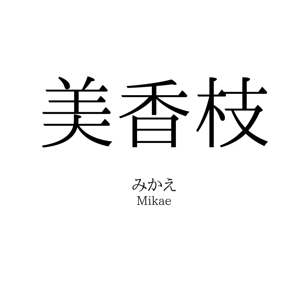 美香枝