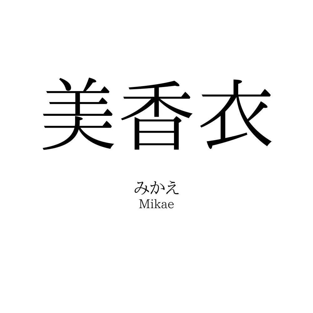 美香衣