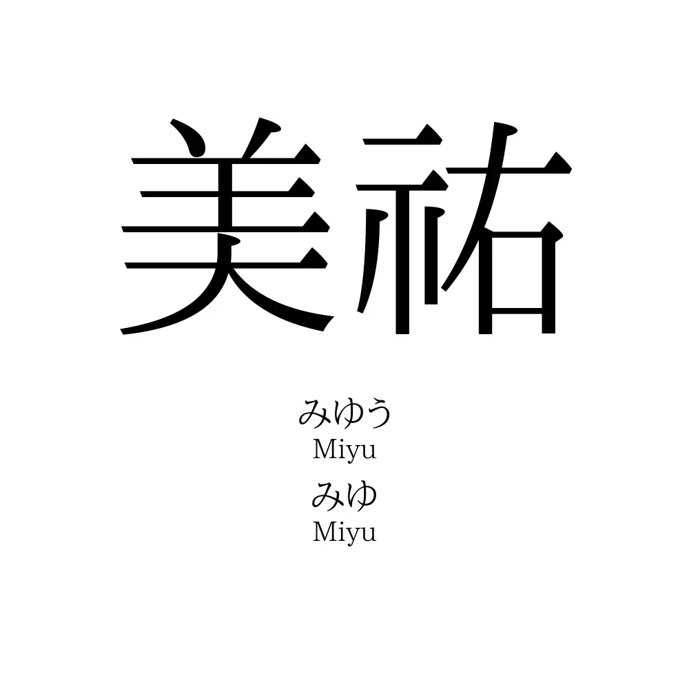 美祐