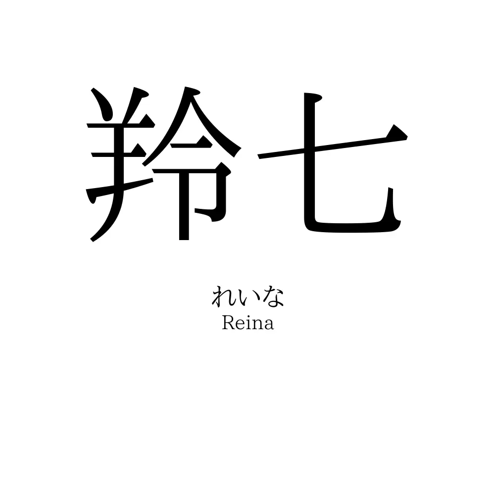 羚七