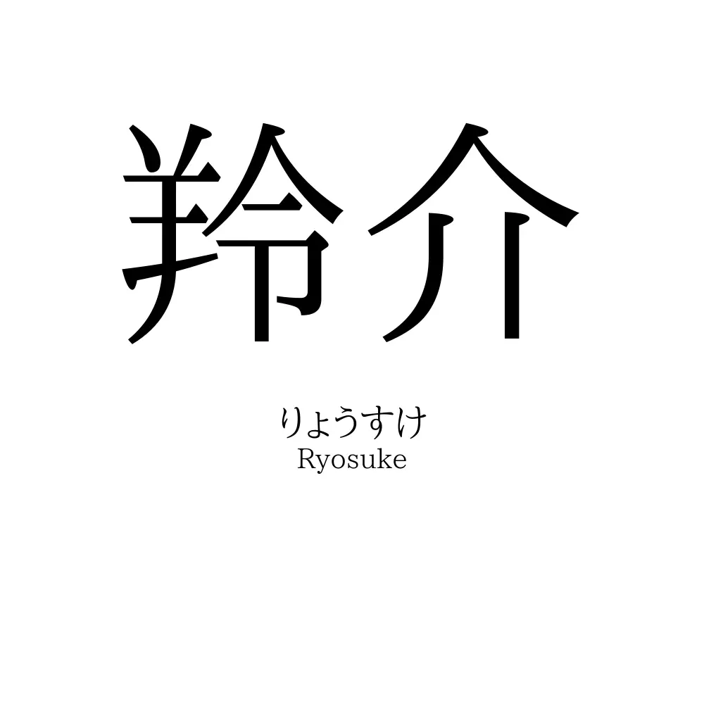 羚介