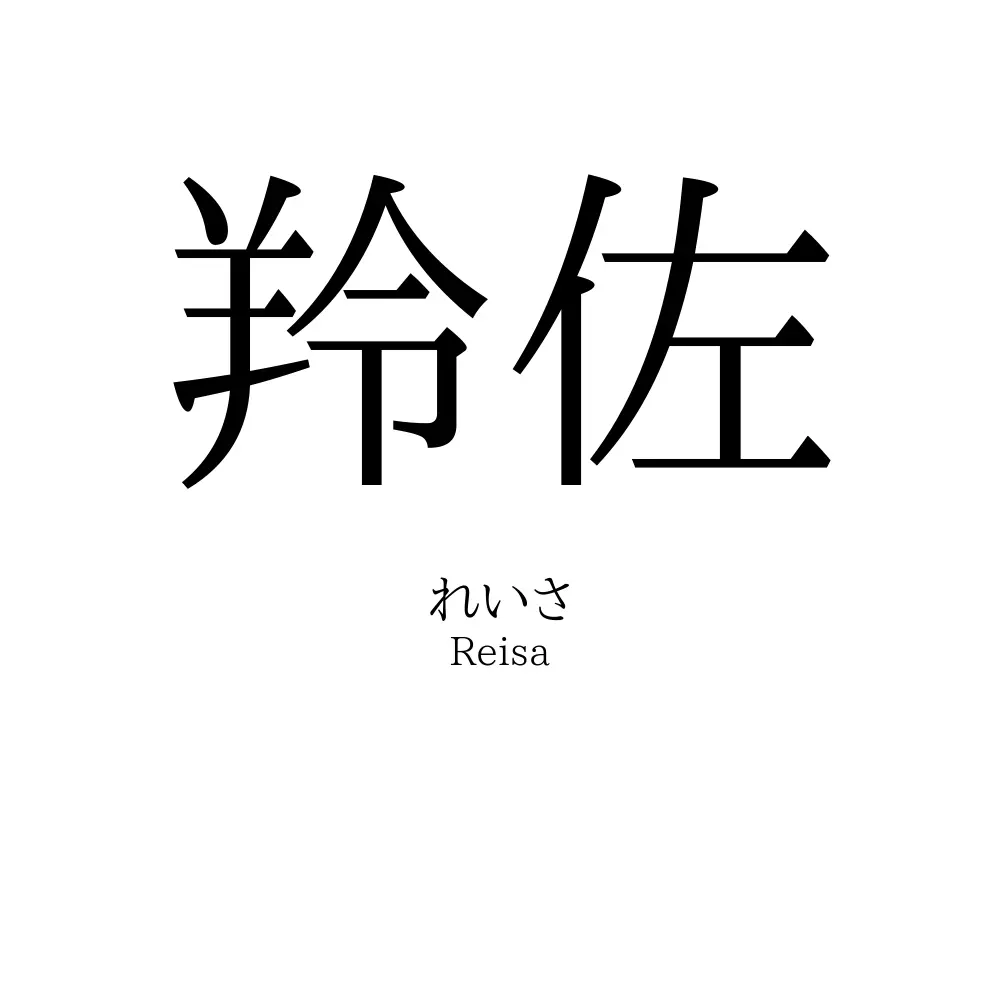 羚佐
