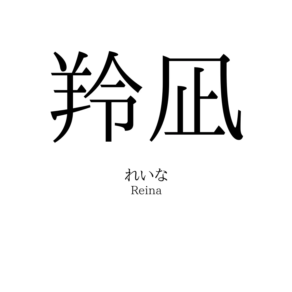 羚凪