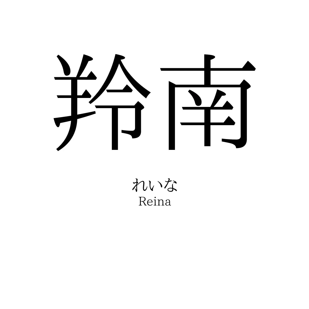 羚南