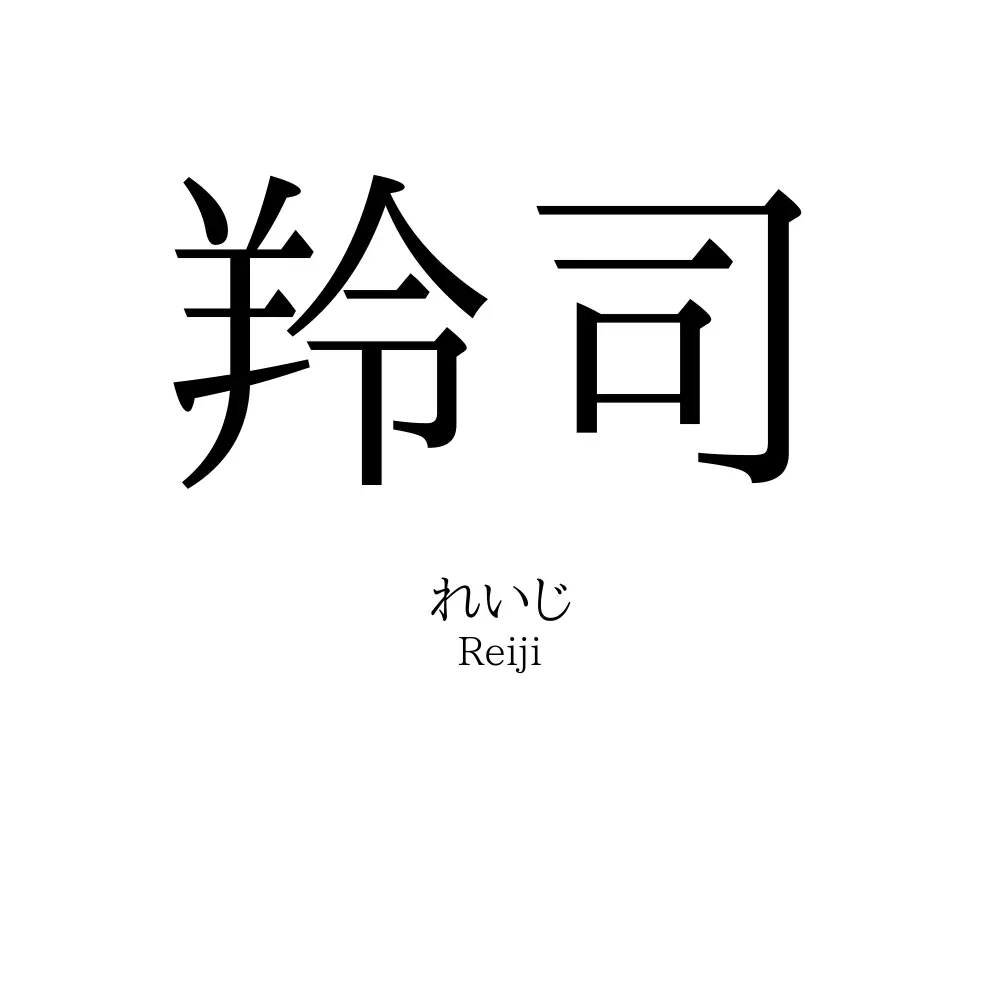 羚司