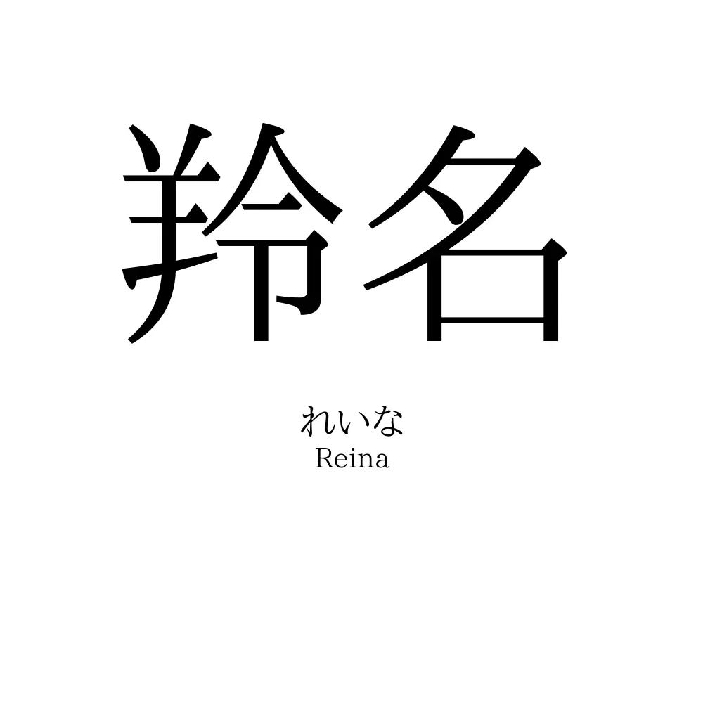 羚名