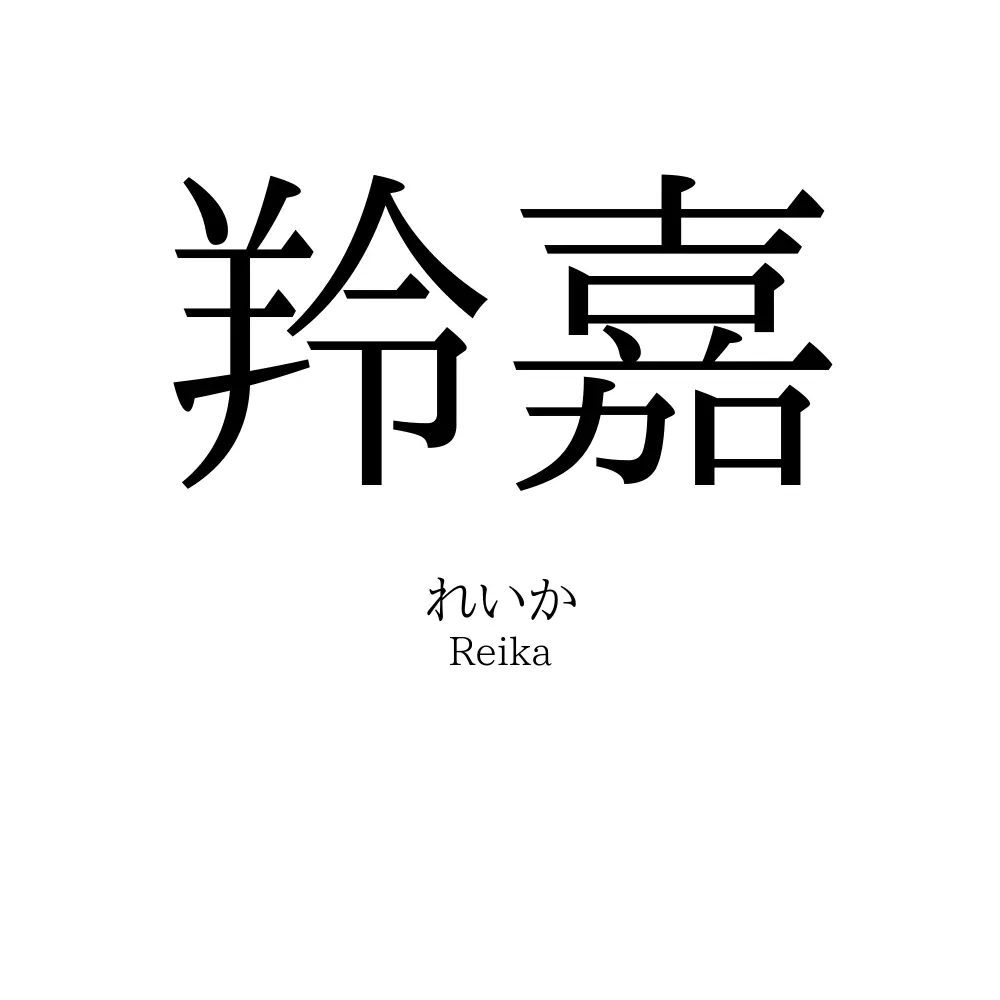 羚嘉