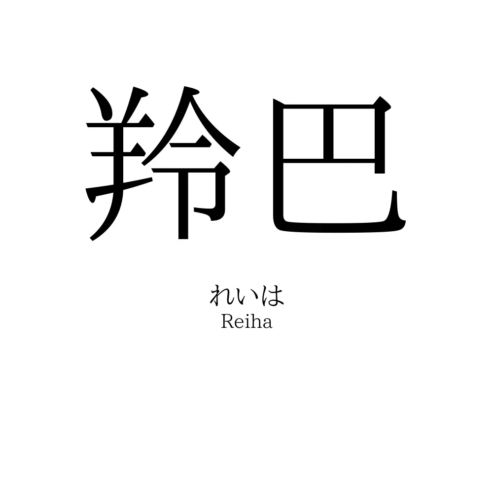 羚巴