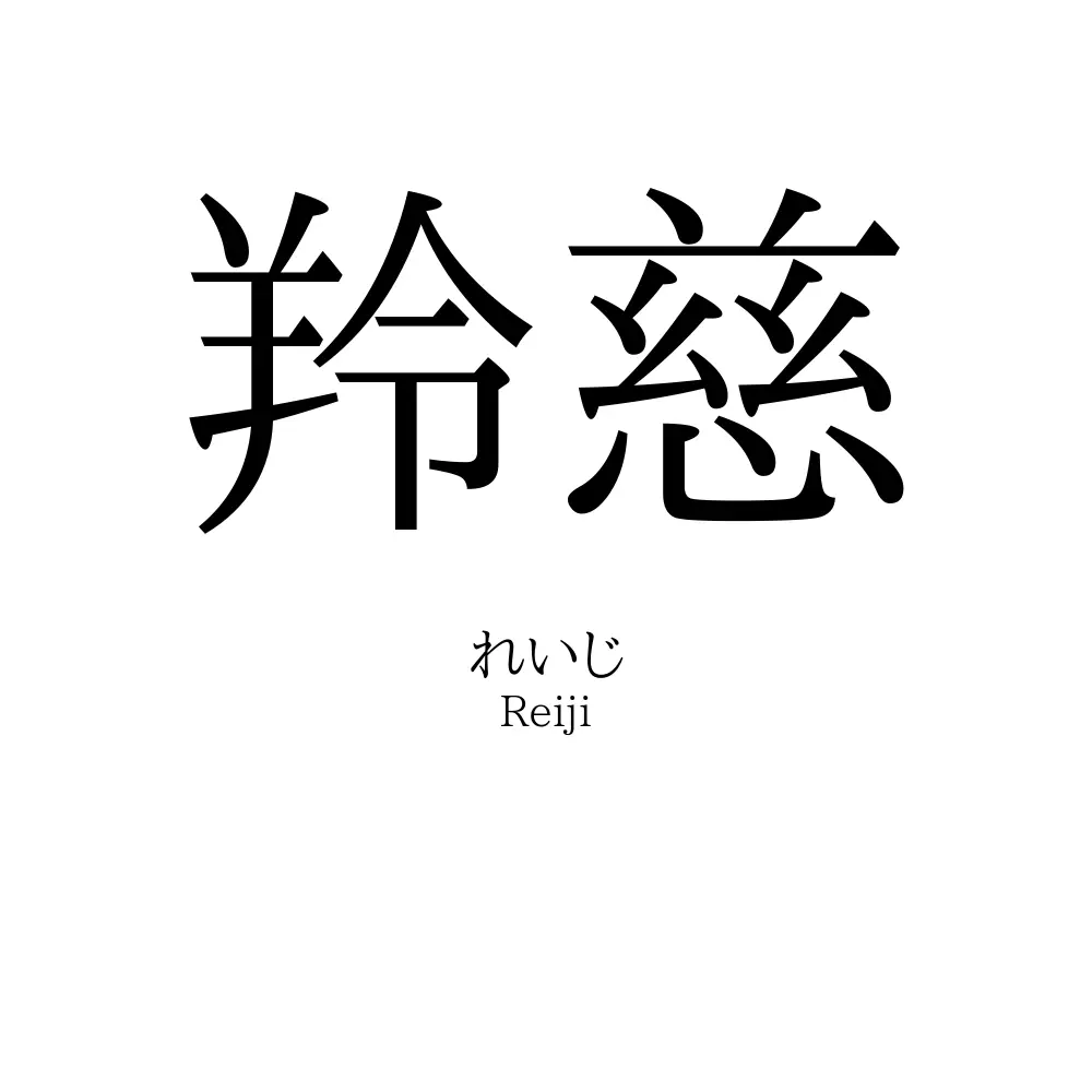 羚慈