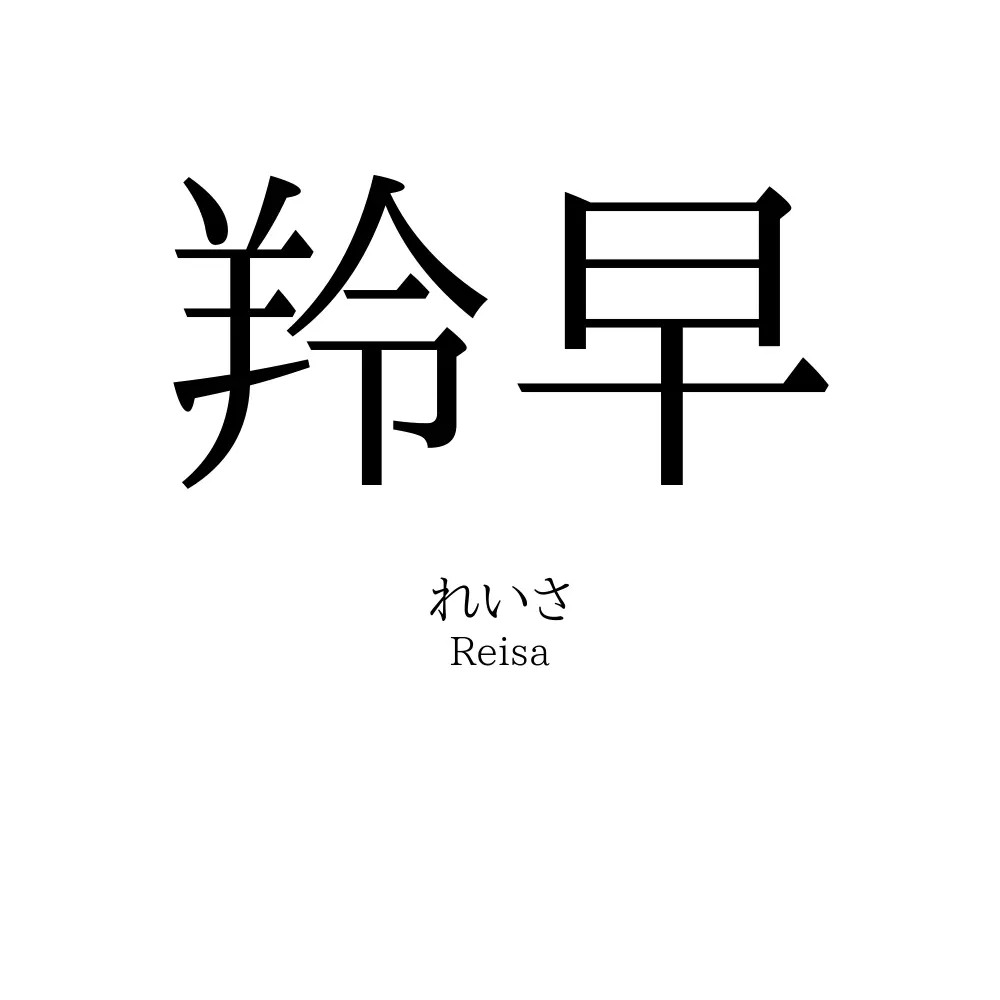 羚早