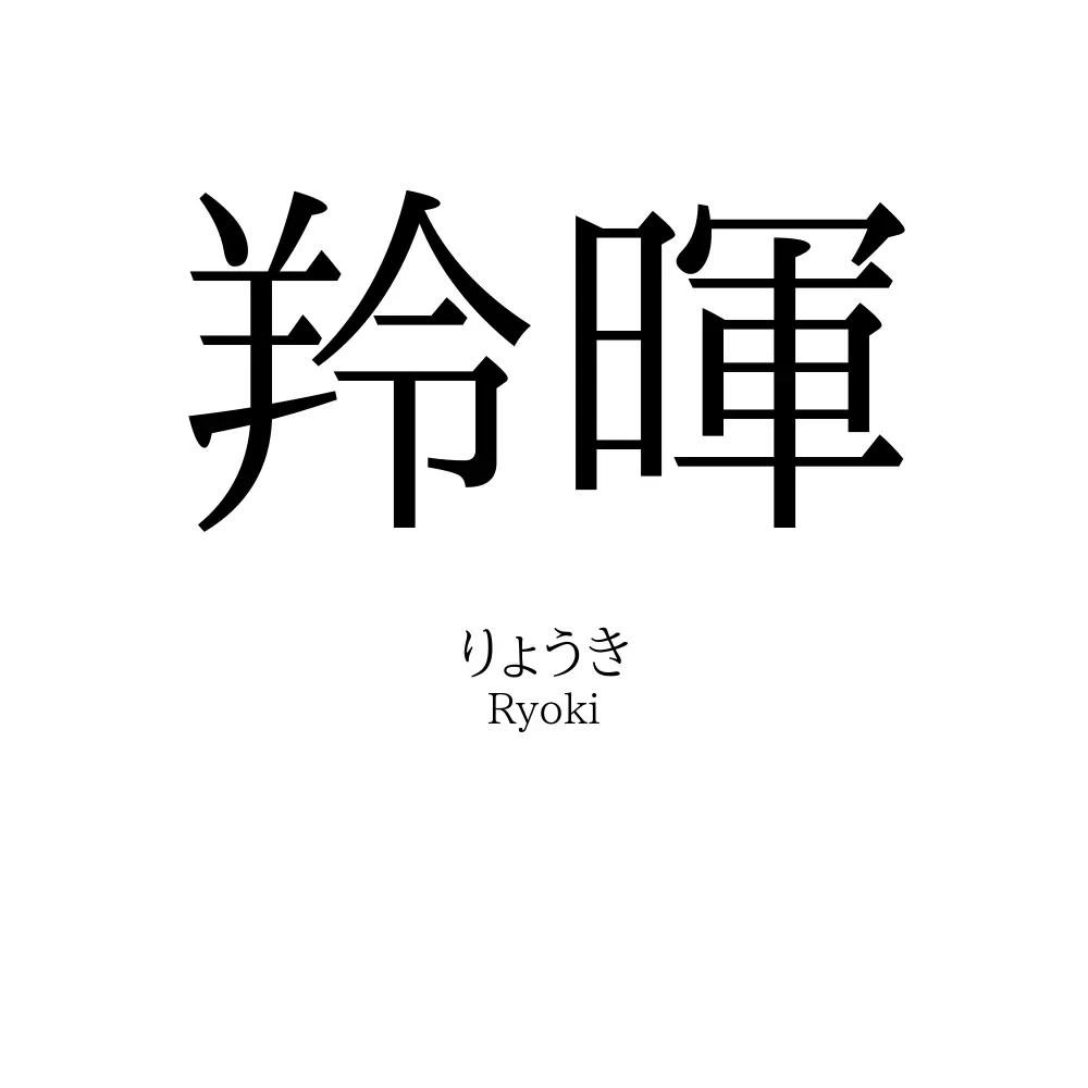 羚暉